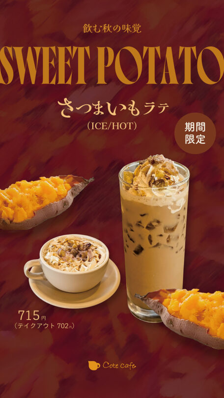 さつまいもラテ