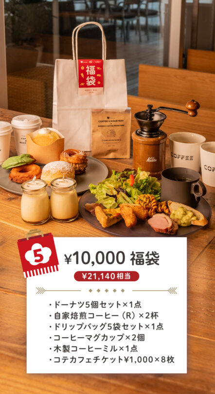 コテカフェ　10,000円福袋