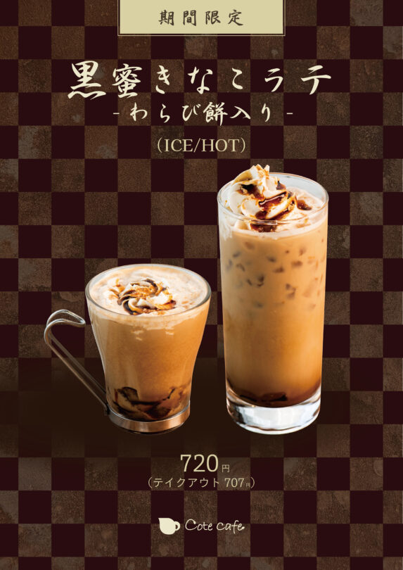 黒蜜きなこラテ -わらび餅入り-