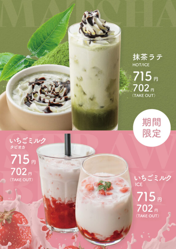 抹茶ラテ・いちごミルク（期間限定）
