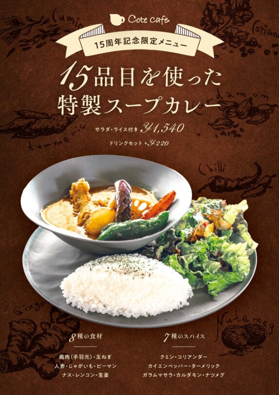 【15周年記念限定メニュー】15品目の旨みとスパイス広がる「特製スープカレー」