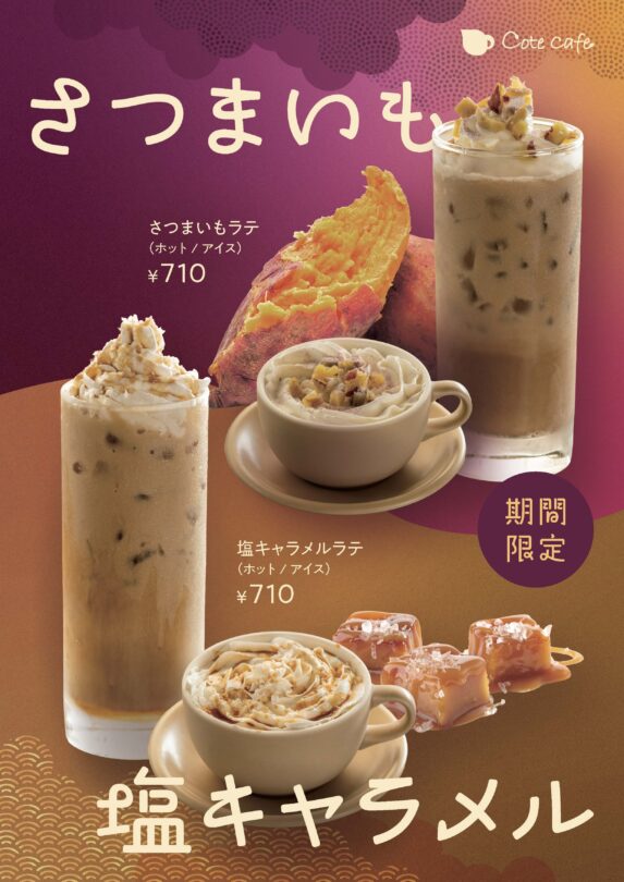 期間限定ドリンク
