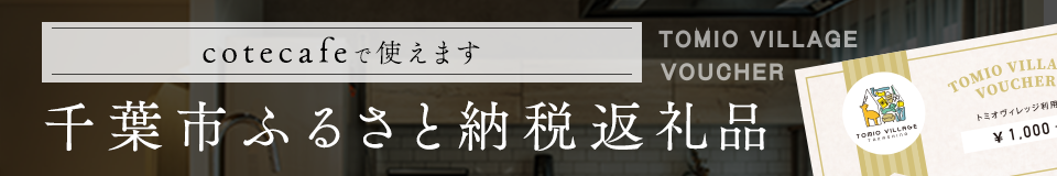 コテカフェで使える千葉市ふるさと納税返礼品